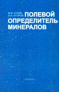 Полевой определитель минералов