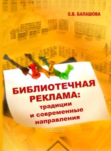 Библиотечная реклама. Традиции и современные направления