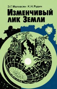 Изменчивый лик Земли