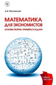 Математика для экономистов. Основы теории, примеры и задачи