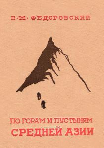 По горам и пустыням Средней Азии