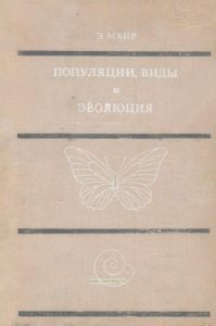 Популяции, виды и эволюция