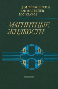 Магнитные жидкости