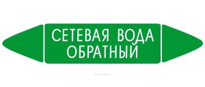 Самоклеящийся маркер Сетевая вода обратный (26 х 126 мм, с ламинацией) для использования на наружных трубопроводах