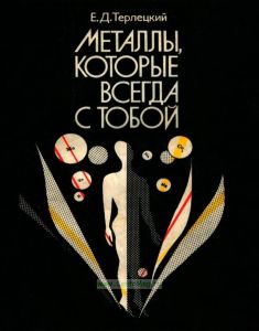 Металлы, которые всегда с тобой. Микроэлементы и жизнеобеспечение организма