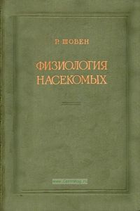 Физиология насекомых