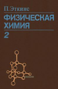 Физическая химия. Том 2