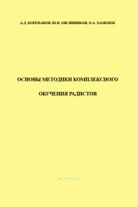 Основы методики комплексного обучения радистов