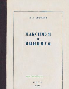 Максимум и минимум