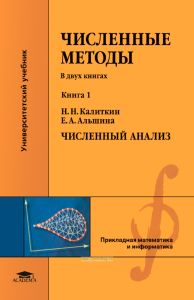 Численные методы в двух книгах. Книга 1. Численный анализ