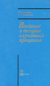 Введение в теорию случайных процессов