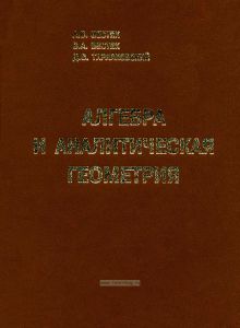 Алгебра и аналитическая геометрия. Часть 1