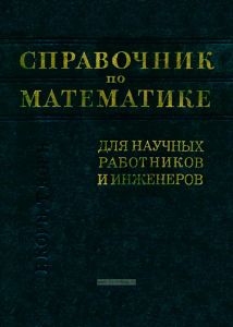 Справочник по математике для научных работников и инженеров. Определения, теоремы, формулы