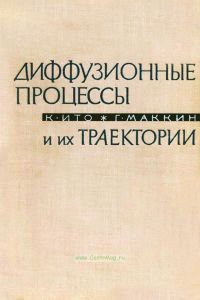 Диффузионные процессы и их траектории