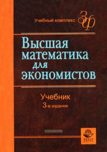 Высшая математика для экономистов