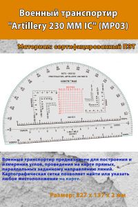 Военный транспортир Artillery 230 MM IC (MP03)