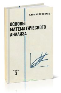 Основы математического анализа. Том II