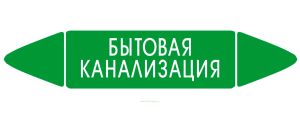 Самоклеящийся маркер Бытовая канализация (52 х 252 мм, с ламинацией) для использования на наружных трубопроводах