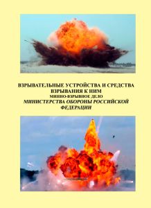 Взрывательные устройства и средства взрывания к ним. Минно-взрывное дело Министерства Обороны Российской Федерации