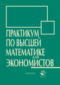 Практикум по высшей математике для экономистов