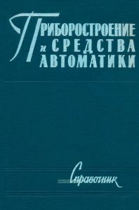 Приборостроение и средства автоматики. Справочник в пяти томах. Том 2. Конструкция и расчет приборов. Книга I