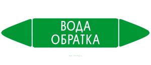 Самоклеящийся маркер Вода обратка (52 х 252 мм, с ламинацией) для использования на наружных трубопроводах
