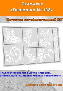 Линейка-трафарет Designing № 103 (152 х 256 мм)