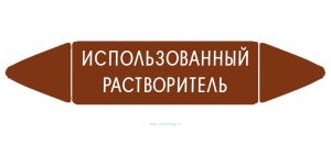Самоклеящийся маркер Использованный растворитель (52 х 252 мм, без ламинации) для использования внутри помещений