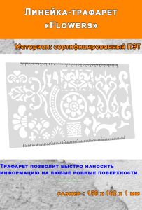Линейка-трафарет Flowers (158 х 162 мм)