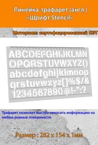 Линейка-трафарет Шрифт-Stencil № 103 (англ. 282 х 154 мм)