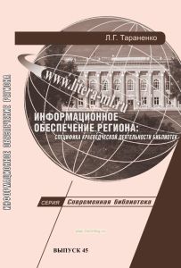 Информационное обеспечение потребностей региона. Специфика краеведческой деятельности библиотек