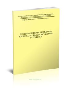 Порядок приема (передачи) бронетанковых вооружения и техники