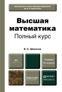 Высшая математика. Полный курс