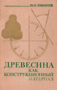 Древесина как конструкционный материал