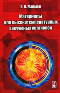 Материалы для высокотемпературных вакуумных установок