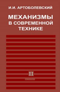 Механизмы в современной технике. В 7 томах. Том II. Кулисно-рычажные и кривошипно-ползунные механизмы