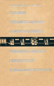 Основы автоматизации и механизации технологических процессов в машиностроении