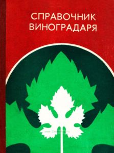 Справочник виноградаря