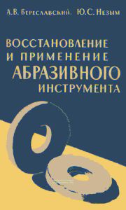 Восстановление и применение абразивного инструмента