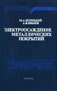 Электроосаждение металлических покрытий