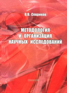 Методология и организация научных исследований