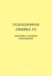 Радиационная линейка РЛ. Описание и правила пользования