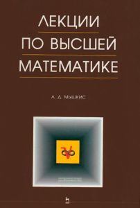 Лекции по высшей математике