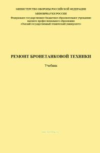 Ремонт бронетанковой техники