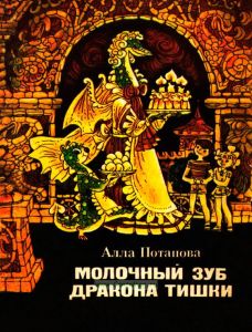 Молочный зуб дракона Тишки