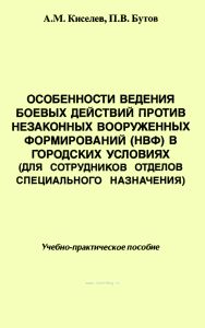 Особенности ведения боевых действий против незаконных вооруженных формирований (НВФ) в городских условиях (для сотрудников отделов специального назначения)