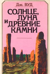 Солнце, Луна и древние камни