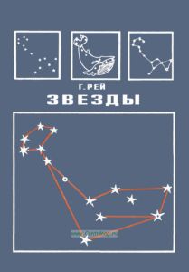 Звезды. Новые очертания старых созвездий