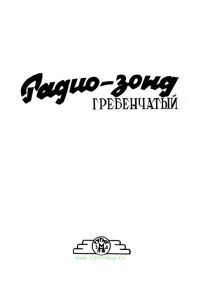 Радиозонд гребенчатый