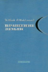 Вращение Земли